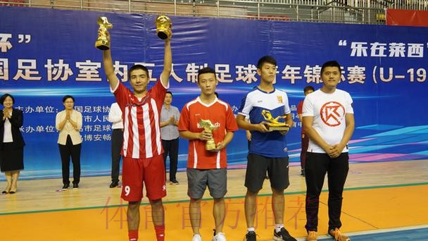 2018年全国室内五人制足球青年锦标赛(U-19)青岛莱西落幕 2018年全国室内五人制足球青年锦标赛(U-19)青岛莱西落幕